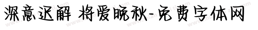 深意迟解 将爱晚秋字体转换